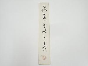 相国寺大津櫪堂筆　「梅開処々春」　肉筆短冊